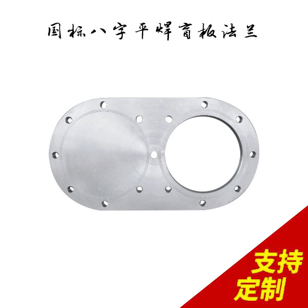 国标八字平焊盲板法兰,按订单准时出货，装配成功率99.8%，精度达0.01